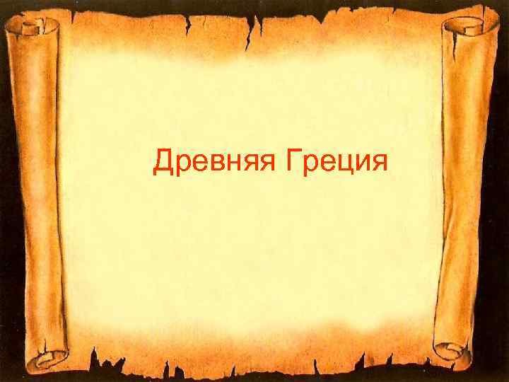 Древняя Греция 