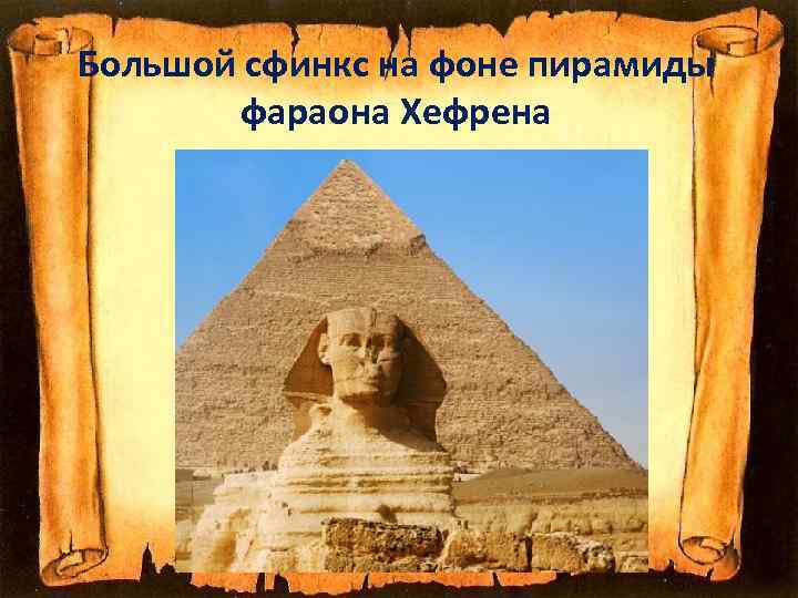 Большой сфинкс на фоне пирамиды фараона Хефрена 