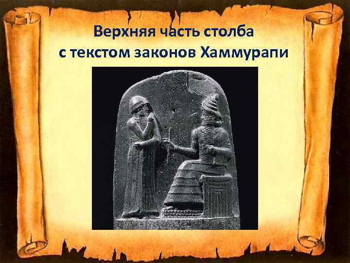 Верхняя часть столба с текстом законов Хаммурапи 
