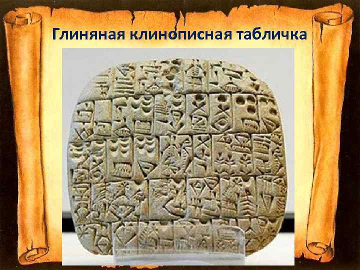 Глиняная клинописная табличка 