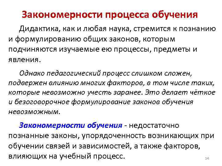 Закономерности процесса обучения Дидактика, как и любая наука, стремится к познанию и формулированию общих