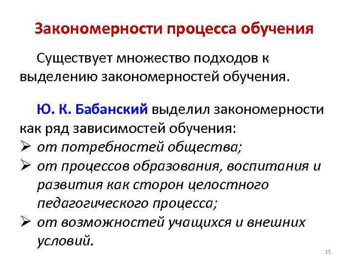 Закономерности процесса обучения Существует множество подходов к выделению закономерностей обучения. Ю. К. Бабанский выделил