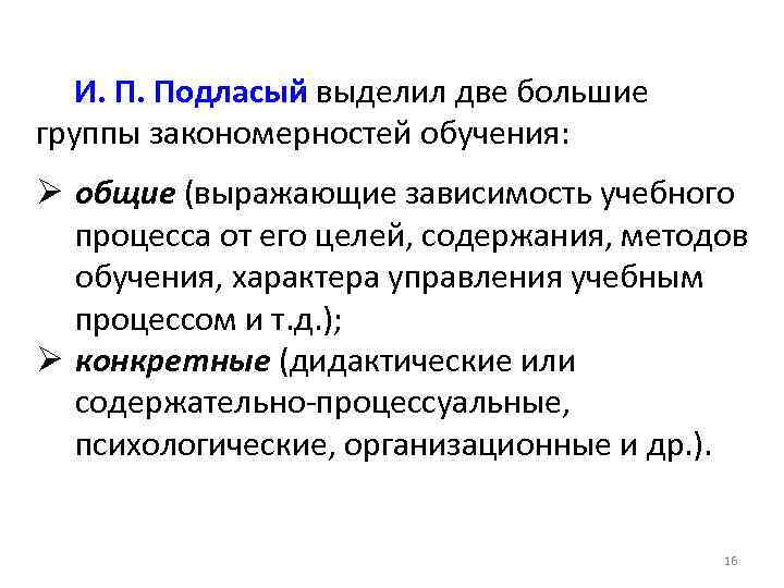 И. П. Подласый выделил две большие группы закономерностей обучения: Ø общие (выражающие зависимость учебного