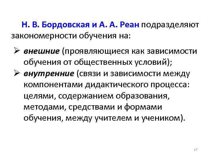 Н. В. Бордовская и А. А. Реан подразделяют закономерности обучения на: Ø внешние (проявляющиеся