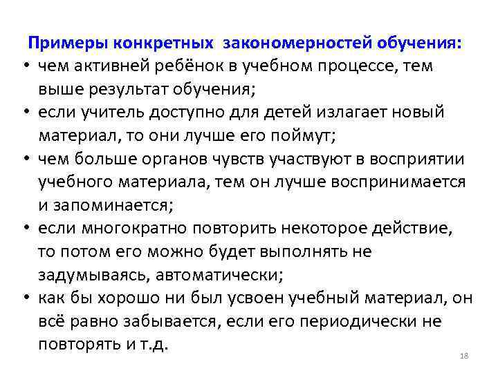 Примеры конкретных закономерностей обучения: • чем активней ребёнок в учебном процессе, тем выше результат