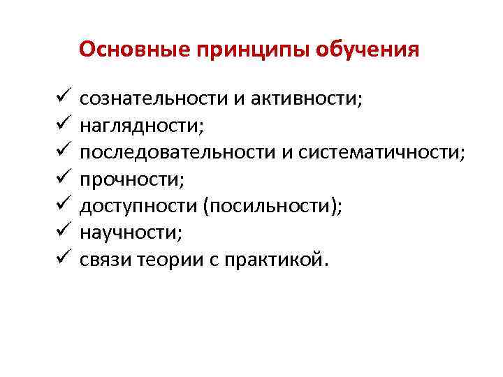 Основные принципы обучения ü ü ü ü сознательности и активности; наглядности; последовательности и систематичности;