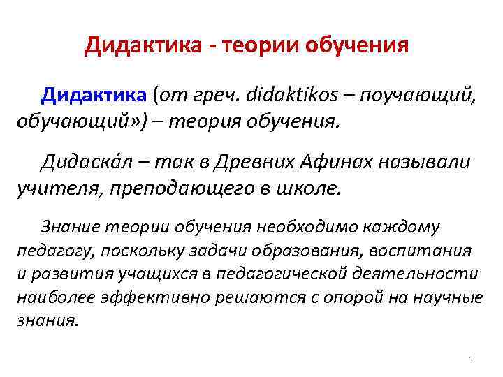 Дидактика - теории обучения Дидактика (от греч. didaktikos – поучающий, обучающий» ) – теория