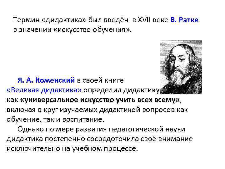 Термин «дидактика» был введён в XVII веке В. Ратке в значении «искусство обучения» .