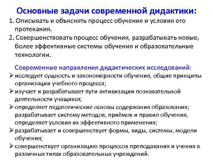 Основные задачи современной дидактики: 1. Описывать и объяснять процесс обучения и условия его протекания.
