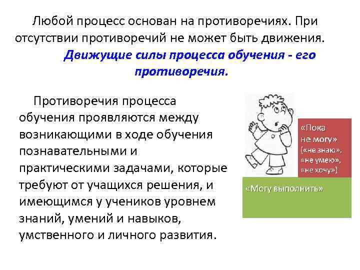 Любой процесс основан на противоречиях. При отсутствии противоречий не может быть движения. Движущие силы