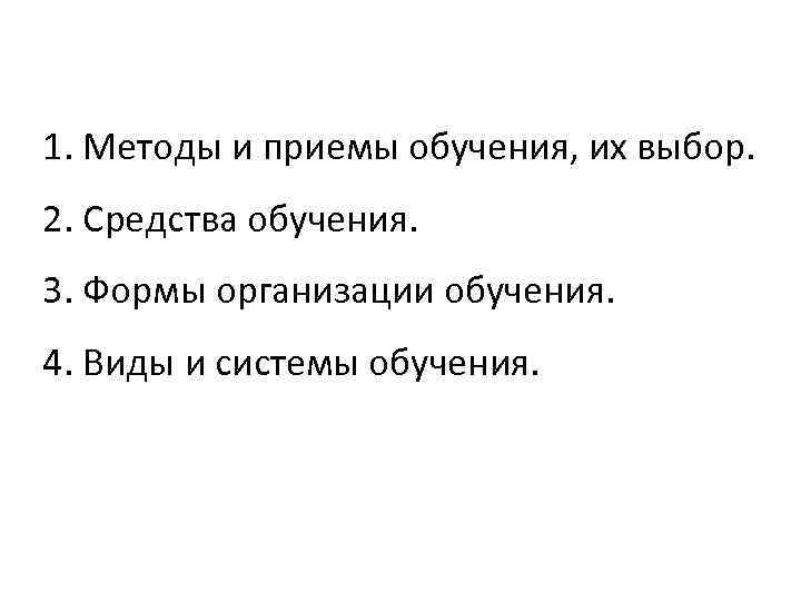1. Методы и приемы обучения, их выбор. 2. Средства обучения. 3. Формы организации обучения.