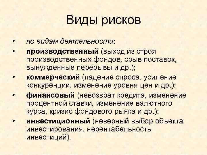 Виды рисков • • • по видам деятельности: производственный (выход из строя производственных фондов,