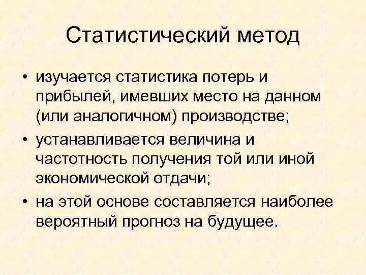 Статистический метод • изучается статистика потерь и прибылей, имевших место на данном (или аналогичном)
