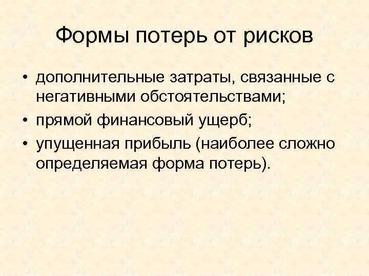 Формы потерь от рисков • дополнительные затраты, связанные с негативными обстоятельствами; • прямой финансовый