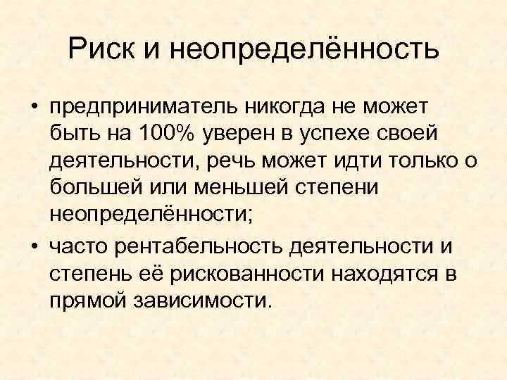 Риск и неопределённость • предприниматель никогда не может быть на 100% уверен в успехе