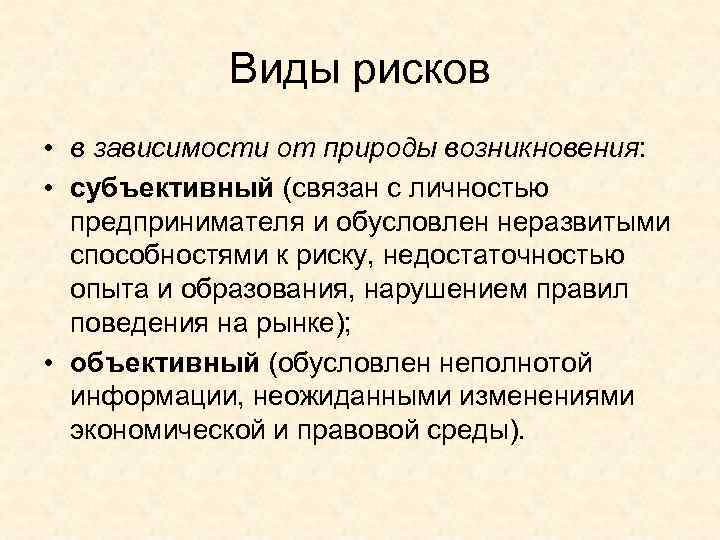 Природа риска. Вид риска в зависимости от природы возникновения:. Риски по природе возникновения. Типы риска по природе возникновения. Риски по природе возникновения субъективный линейный.