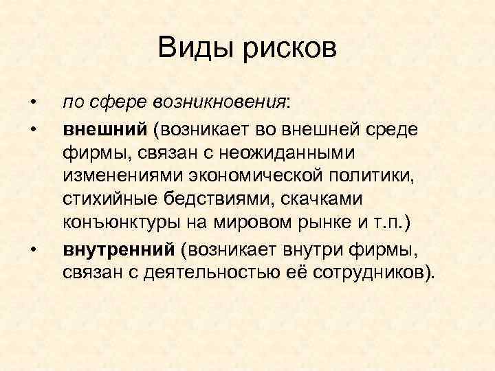 Виды рисков • • • по сфере возникновения: внешний (возникает во внешней среде фирмы,