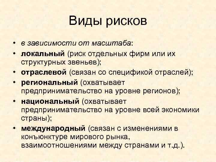 Виды рисков • в зависимости от масштаба: • локальный (риск отдельных фирм или их