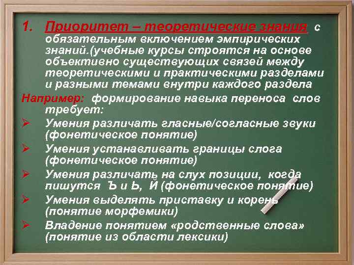 1. Приоритет – теоретические знания с обязательным включением эмпирических знаний. (учебные курсы строятся на
