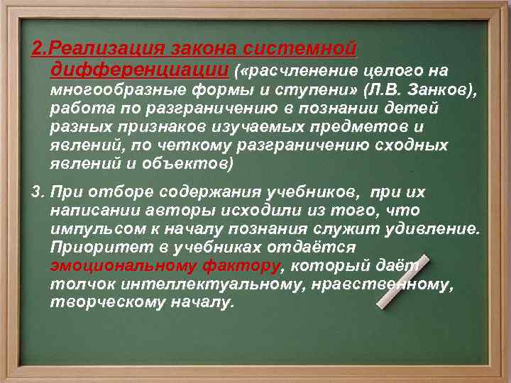 2. Реализация закона системной дифференциации ( «расчленение целого на многообразные формы и ступени» (Л.