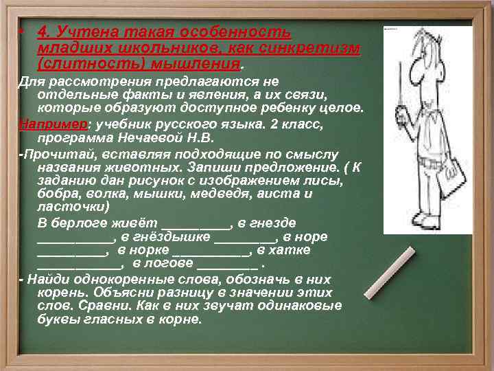  • 4. Учтена такая особенность младших школьников, как синкретизм (слитность) мышления. Для рассмотрения