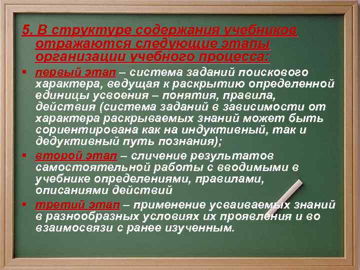 5. В структуре содержания учебников отражаются следующие этапы организации учебного процесса: § первый этап