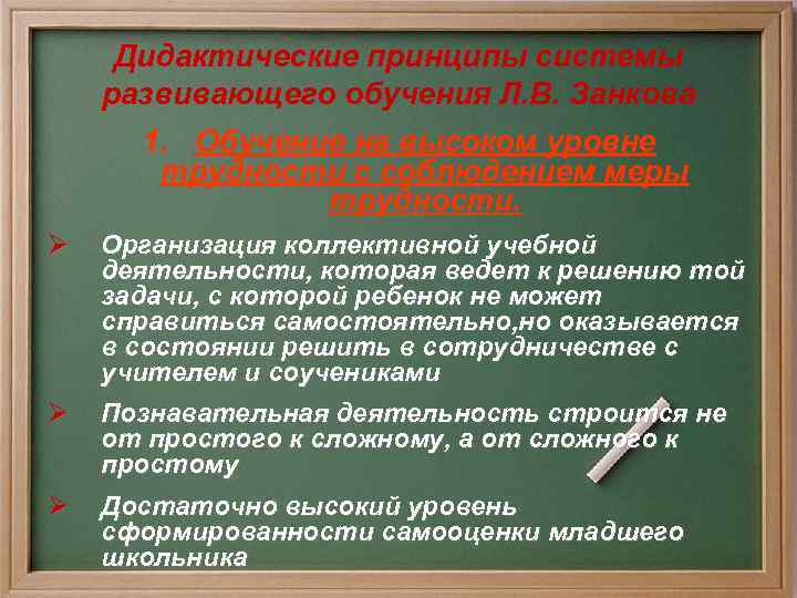 Система развивающего обучения. Дидактическая система развивающего обучения л.в Занкова. Принципы развивающего обучения л.в Занкова. Дидактические принципы развивающей системы обучения л. в. Занкова. Занков принципы обучения.