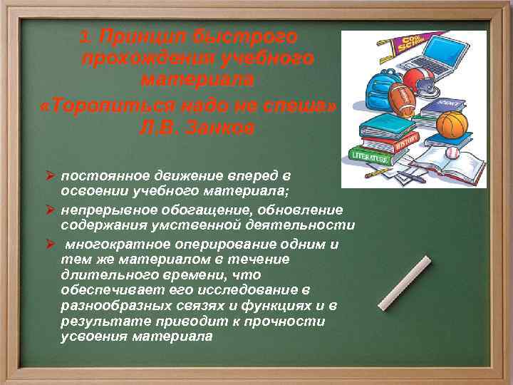 3. Принцип быстрого прохождения учебного материала «Торопиться надо не спеша» Л. В. Занков Ø