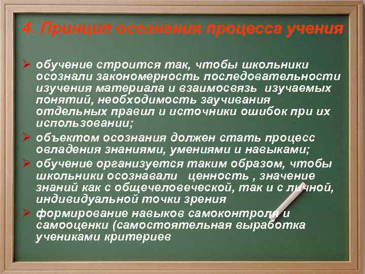 Обучение строится. Принцип осознания процесса обучения. Осознание процесса учения. Принцип осознания школьниками процесса учения.. Осознание школьниками процесса обучения.