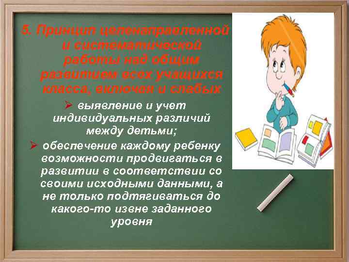 5. Принцип целенаправленной и систематической работы над общим развитием всех учащихся класса, включая и