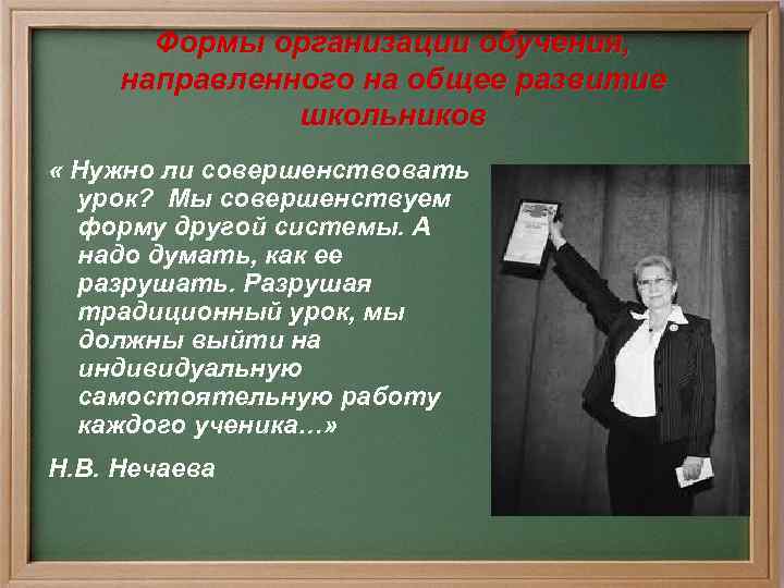 Формы организации обучения, направленного на общее развитие школьников « Нужно ли совершенствовать урок? Мы