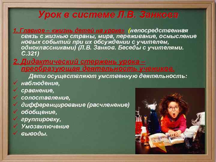 Урок в системе Л. В. Занкова 1. Главное – «жизнь детей на уроке» (непосредственная