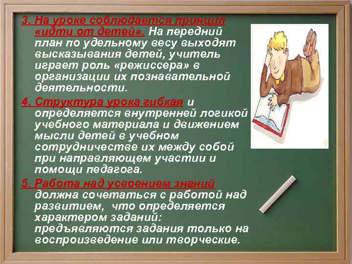 3. На уроке соблюдается принцип «идти от детей» . На передний план по удельному