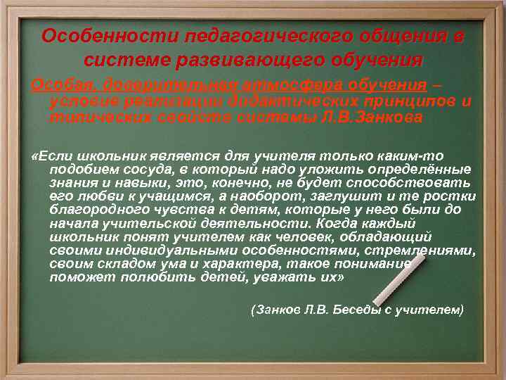 Особенности педагогического общения в системе развивающего обучения Особая, доверительная атмосфера обучения – условие реализации