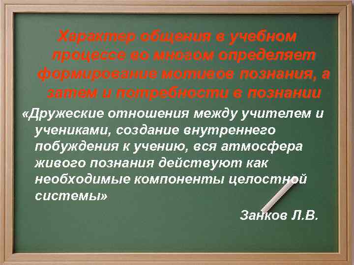 Характер общения в учебном процессе во многом определяет формирование мотивов познания, а затем и