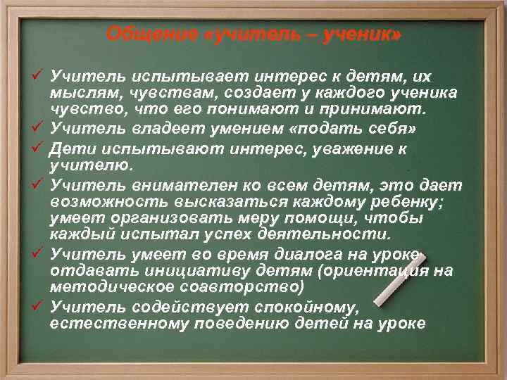 Общение «учитель – ученик» ü Учитель испытывает интерес к детям, их мыслям, чувствам, создает
