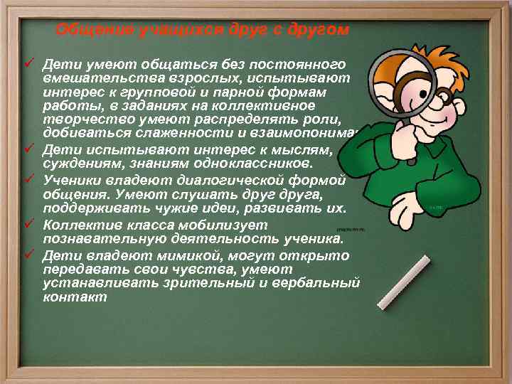 Общение учащихся друг с другом ü Дети умеют общаться без постоянного вмешательства взрослых, испытывают