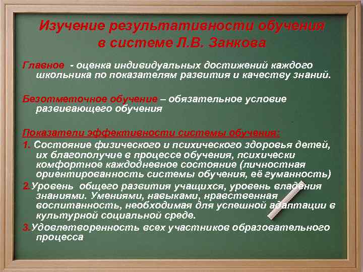 Оценка л. Система развивающего обучения л.в Занкова. Система оценивания в системе Занкова. Особенности системы Занкова. Занков система развивающего обучения.