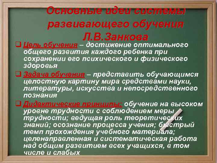 Школа развивающего обучения л в занкова. Задачи развивающего обучения. Теория развивающего обучения. Развивающее обучение Занкова. Развивающее обучение – теория обучения.