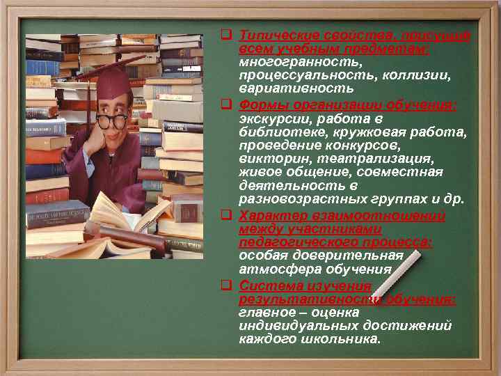 q Типические свойства, присущие всем учебным предметам: многогранность, процессуальность, коллизии, вариативность q Формы организации
