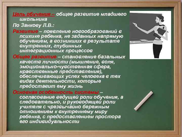 Цель обучения – общее развитие младшего школьника По Занкову Л. В. : Развитие –
