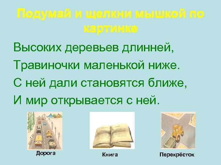 Подумай и щелкни мышкой по картинке Высоких деревьев длинней, Травиночки маленькой ниже. С ней