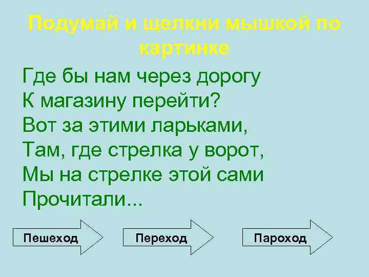 Подумай и щелкни мышкой по картинке Где бы нам через дорогу К магазину перейти?