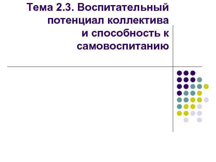 Тема 2. 3. Воспитательный потенциал коллектива и способность к самовоспитанию 