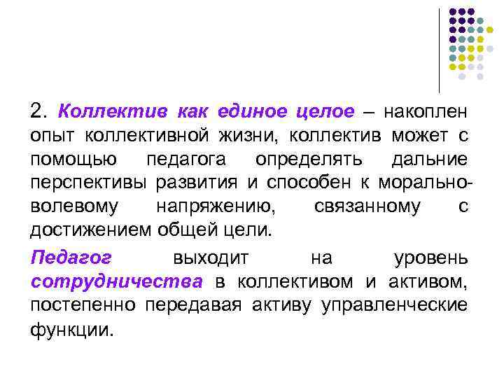 2. Коллектив как единое целое – накоплен опыт коллективной жизни, коллектив может с помощью