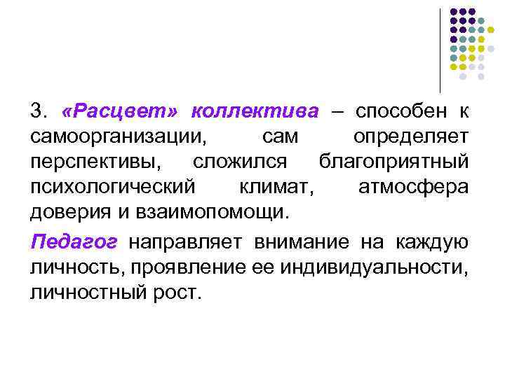 3. «Расцвет» коллектива – способен к самоорганизации, сам определяет перспективы, сложился благоприятный психологический климат,