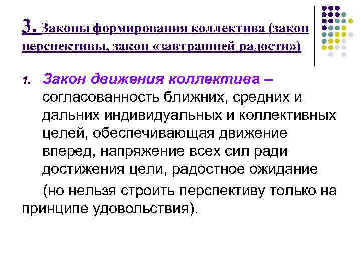 3. Законы формирования коллектива (закон перспективы, закон «завтрашней радости» ) Закон движения коллектива –