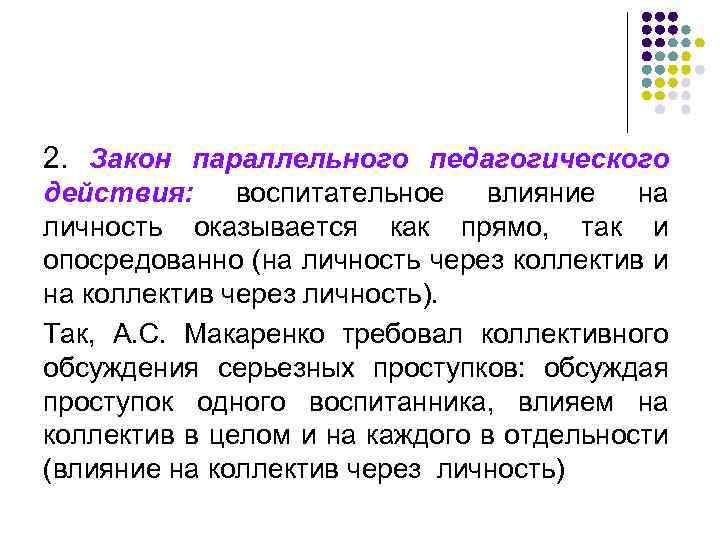 2. Закон параллельного педагогического действия: воспитательное влияние на личность оказывается как прямо, так и