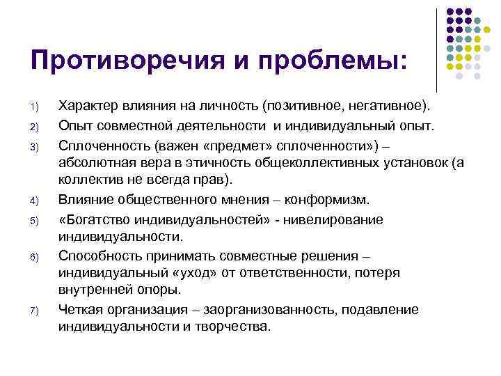 Противоречия и проблемы: 1) 2) 3) 4) 5) 6) 7) Характер влияния на личность