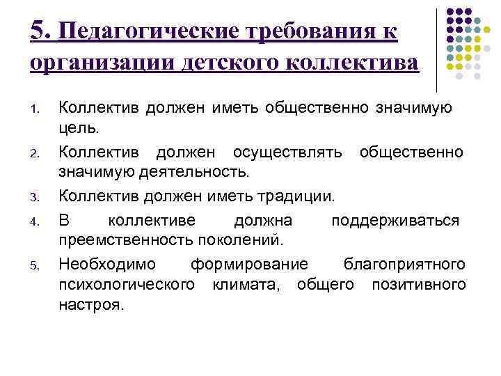 5. Педагогические требования к организации детского коллектива 1. 2. 3. 4. 5. Коллектив должен